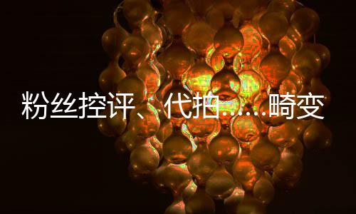 粉絲控評、代拍……畸變的8年體育飯圈亂象調查