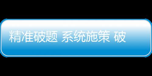 精準破題 系統施策 破解體育發展不平衡不充分問題