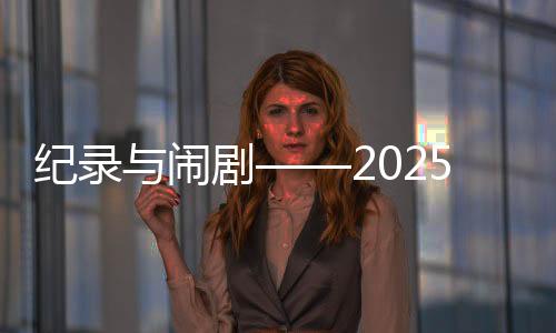 紀錄與鬧劇——2025年歐洲足壇夏季轉會綜述