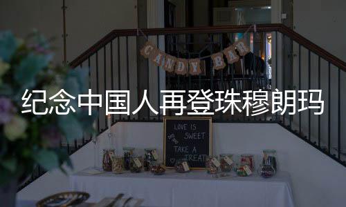 紀(jì)念中國人再登珠穆朗瑪峰50周年座談會在拉薩召開