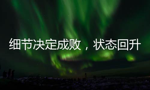 細節決定成敗，狀態回升的中國女排仍需更進一步