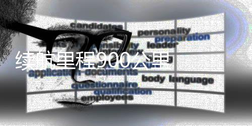 續航里程900公里  寶馬集團第二款新世代產品迎來全球首秀