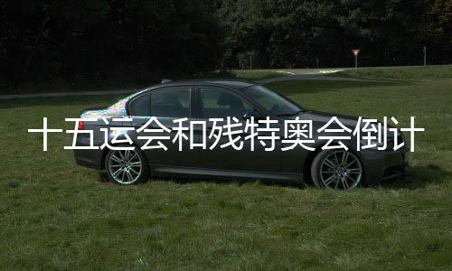 十五運會和殘特奧會倒計時100天主題活動在深圳舉行