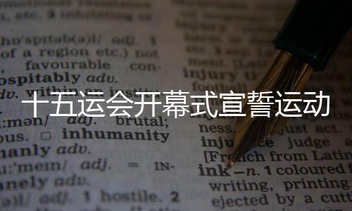 十五運會開幕式宣誓運動員陳艾森：我的跳水生涯非常開心