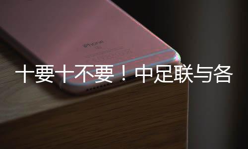 十要十不要！中足聯與各俱樂部發起《職業足球從業者行為守則》
