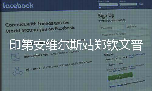 印第安維爾斯站鄭欽文晉級16強 王欣瑜不敵佩古拉