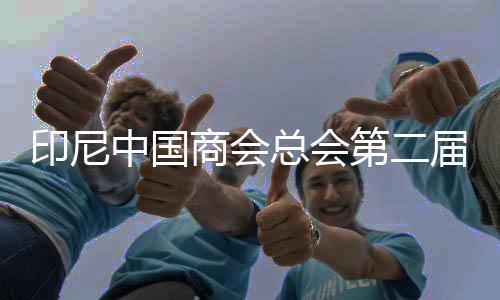 印尼中國商會總會第二屆“聯通—海豐”杯網球賽在雅加達落幕