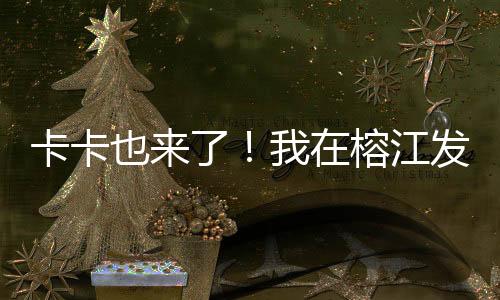 卡卡也來了！我在榕江發(fā)現(xiàn)了“村超”的出圈秘籍