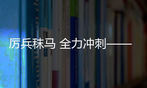 厲兵秣馬 全力沖刺——中國冰雪健兒全力備戰(zhàn)亞冬會