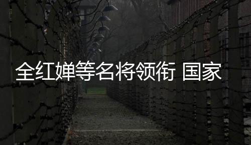 全紅嬋等名將領銜 國家隊公益服務大行動走進華中師大