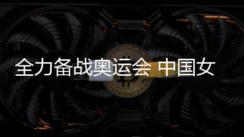 全力備戰奧運會 中國女籃名將李夢婉拒WNBA邀請