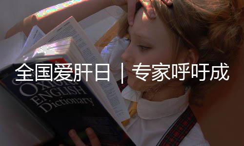 全國(guó)愛(ài)肝日｜專家呼吁成年人一生至少做一次乙肝篩查