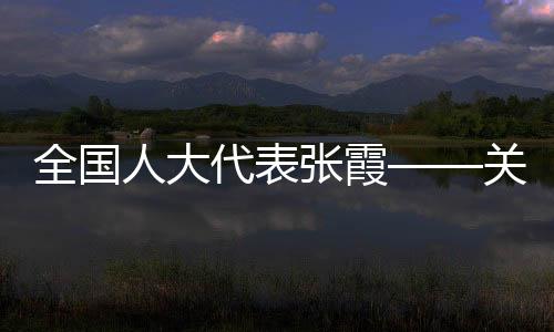 全國人大代表張霞——關注競技體育音樂版權確權難問題