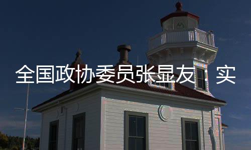 全國政協(xié)委員張顯友：實現(xiàn)冰雪體育人才培養(yǎng)的標準化