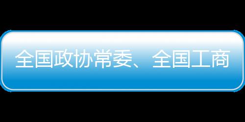 全國(guó)政協(xié)常委、全國(guó)工商聯(lián)副主席丁世忠：推廣“幸福體育”，護(hù)航青少年健康