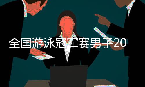 全國游泳冠軍賽男子200米自由泳預(yù)賽 孫楊獲得小組第一