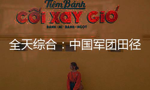 全天綜合：中國軍團田徑、游泳繼續奏凱 輪椅擊劍開賽