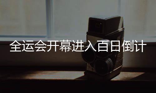 全運會開幕進入百日倒計時 廣州全力護航體育盛會