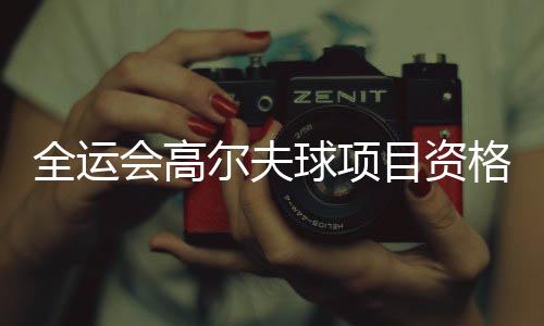 全運會高爾夫球項目資格賽收桿 李昊桐期待延續(xù)好狀態(tài)