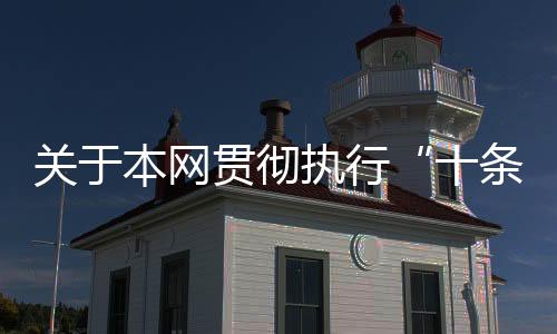 關于本網貫徹執行“十條禁令”的通知