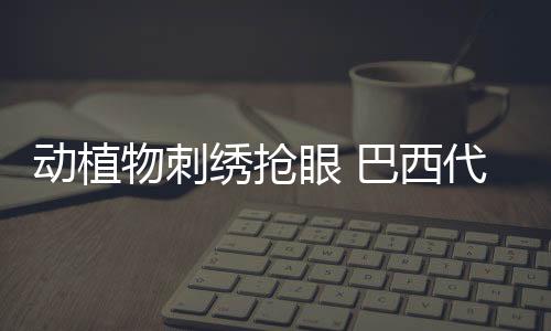 動植物刺繡搶眼 巴西代表團巴黎奧運會禮儀服亮相