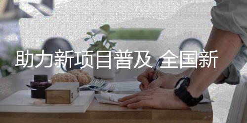 助力新項目普及 全國新聞媒體匹克球邀請賽將啟