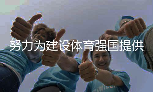 努力為建設體育強國提供高水平人才支撐 訪國家體育總局人事司司長李靜