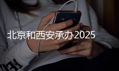 北京和西安承辦2025年世界排球聯賽首站比賽
