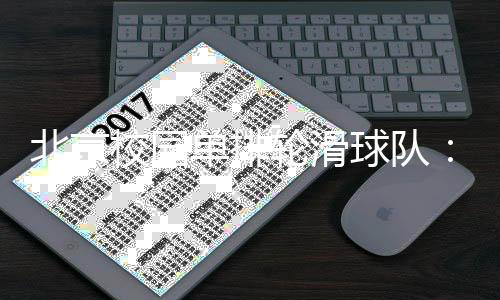北京校園單排輪滑球隊：打造“冰輪融合”人才培養路徑