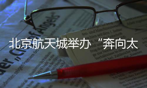 北京航天城舉辦“奔向太空·逐夢星河”半程馬拉松賽