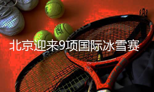 北京迎來9項國際冰雪賽事 老將范可新將復出參賽