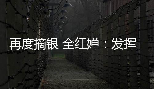 再度摘銀 全紅嬋：發揮超預期 適應體重變化就平穩了