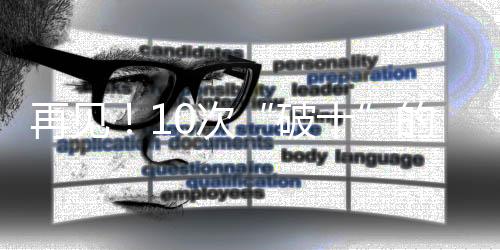 再見！10次“破十”的蘇神，以及那個在逆境中堅守的蘇炳添
