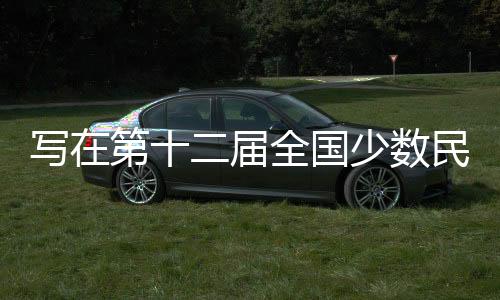 寫在第十二屆全國少數民族傳統體育運動會倒計時一個月之際