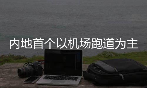 內地首個以機場跑道為主題的路跑在深圳機場舉行