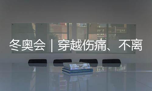 冬奧會(huì)｜穿越傷痛、不離不棄，“雪橇姐妹”寫(xiě)下中國(guó)紀(jì)錄