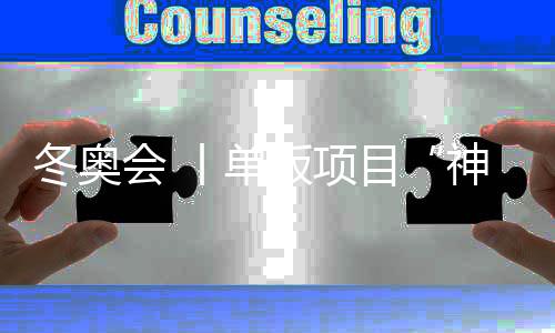 冬奧會 丨單板項目“神仙打架” 中國健兒力拼脫穎而出