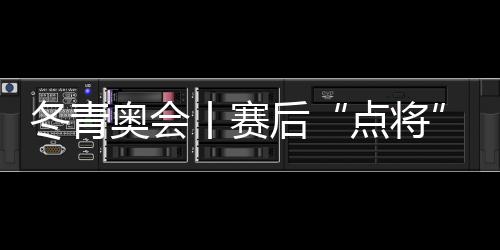 冬青奧會(huì)丨賽后“點(diǎn)將” 新星幾何 江原道冬青奧會(huì)掃描