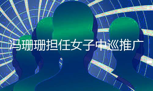 馮珊珊擔任女子中巡推廣大使 寄語高爾夫球隊征戰奧運