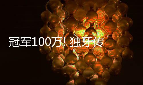 冠軍100萬! 獨牙傳奇中式九球·決金第7季圓滿落幕！