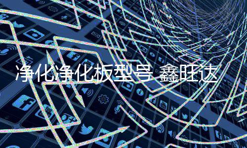 凈化凈化板型號 鑫旺達 夾芯凈化板廠家