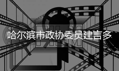 哈爾濱市政協(xié)委員建言多維度推進冰雪運動提質升級