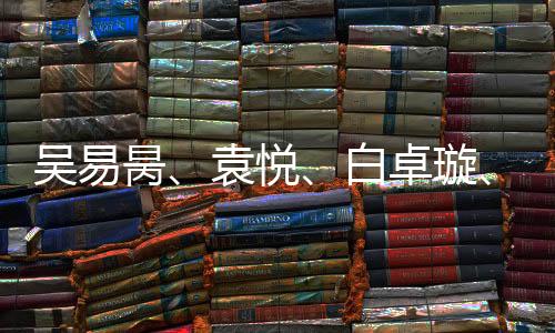 吳易昺、袁悅、白卓璇、馬燁欣晉級澳網資格賽第二輪