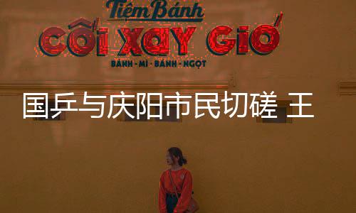 國乒與慶陽市民切磋 王楚欽笑言“確實不好打！”