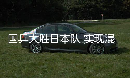 國乒大勝日本隊 實現混合團體世界杯“三連冠”