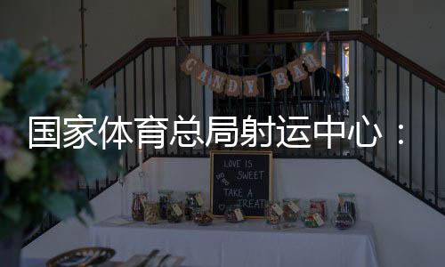 國家體育總局射運中心：讓大眾選手在世運會賽場展現自我