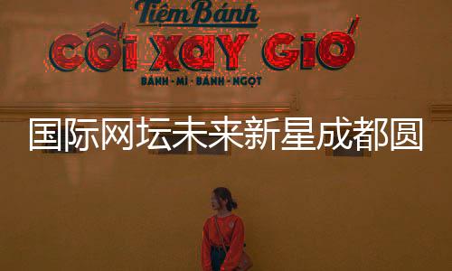 國際網壇未來新星成都圓“大熊貓夢”：“比屏幕里的更可愛！”
