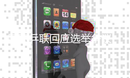 國際乒聯(lián)回應(yīng)選舉爭議 將調(diào)查確定各方責(zé)任
