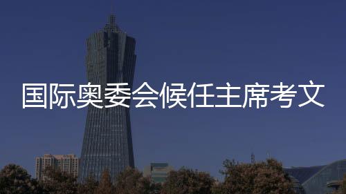 國際奧委會候任主席考文垂在“奧林匹克之家”受到熱烈歡迎