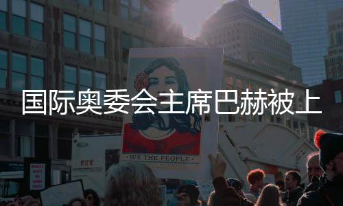 國際奧委會主席巴赫被上海體育大學聘為名譽教授